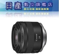 【日產旗艦】現貨 Canon RF 24mm F1.8 Macro IS STM 公司貨 適用 R5 R6 R7 R10