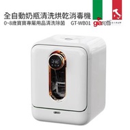 【義大利Giaretti珈樂堤】全自動奶瓶清洗烘乾消毒機(GT-WB01)