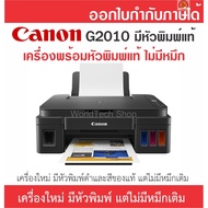 ลด 50% (พร้อมส่ง)Printer Canon G2010 ของใหม่ แกะหมึกและหัวพิมพ์แยกขาย (กดสั่งครั้งละไม่เกิน 2 เครื่อง) มีสายไฟ, สาย USB และ Driver ครบ