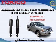 โช๊คอัพคู่หน้า(น้ำมัน) NISSAN BIG-M FRONTIER 4x2 ปี 1998-2006 (1คู่)/TOKICO