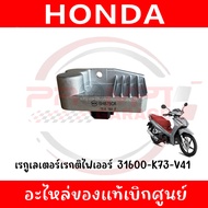 เรกูเลเตอร์เรกติไฟเออร์ (แผ่นชาร์จไฟ) WAVE125I(2019-2022) WAVE110I(2019-2024) รหัส 31600-K73-V41 ของ