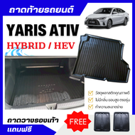 ถาดท้ายรถยนต์ Toyota Yaris ATIV HEV 2025 ถาดวางสัมภาระท้ายรถ ATIV HYBRID เข้ารูปตรงรุ่น ไม่มีกลิ่น