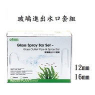 [Yu Lefu Aquarium] ISTA ISTA Glass Inlet Outlet Set 12mm/16mm Inlet+Outlet Drum External Filter