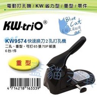 【不可超商取貨】辦公用品/打洞機【BC17045】〈KW9574〉 快速換刀2孔打孔機《歐菲士》【藍貓文具】