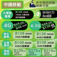 手機轉台｜中國移動｜網上限時轉台優惠 快閃送$200繳費劵