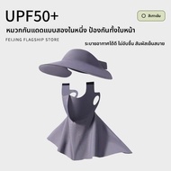 FEIJING | หมวกกันแดดป้องกัน UV พร้อมปกคลุมหน้าและคอ