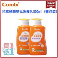 (買一送一) 現貨 Combi 和草極潤嬰兒洗髮乳500ml (舊包裝) 