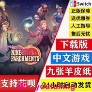 現貨Switch 任天堂 九張羊皮紙 中文Ns Nine Parchments 數字碼下載版