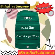 Dos ถังเก็บน้ำ ถังน้ำวางบนดิน 1500 ลิตร รุ่น Greenery (สีเขียว) กันตะไคร่ (เก็บเงินปลายทางได้)