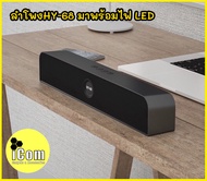 ลำโพงบลูทูธ Sounds bar รุ่น HY-68 ลำโพงบลูทูธ ดีไซน์เรียบหรู รุ่น HY-68 ลำโพงSounds bar มีระบบไฟ LED