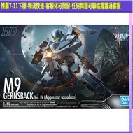 現貨. 萬代 HG 1/60 全金屬狂潮 M9 Aggressor 侵略者部