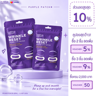 แผ่นแปะใต้ตา Purple Patch Wrinkle Reset Microneedle Eye Patch (2 ซอง 4 คู่)