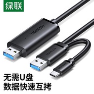 綠聯USB3.0對拷線公對公電腦數據互傳type-c筆記本共享鍵盤鼠標共