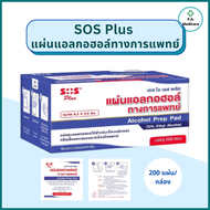 SOS Plus Alcohol Pad แผ่นแอลกอฮอล์ทางการแพทย์ พร้อมใช้ 200 แผ่น/กล่อง Alcohol Prep Pad 70% Ethyl alcohol แผ่นแอลกอฮฮล์ เอสโอเอส แอลกอฮอล์แพด