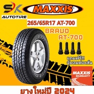 ยางรถยนต์ MAXXIS 265/65R17 รุ่น AT-700 BRAVO ยางใหม่ปี 2024  (ยางกระบะ ยางขอบ17) ยาง 1เส้น แถมจุ๊บลมยาง 1 ตัว ราคาพิเศษ