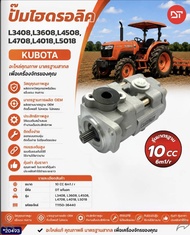 อะไหล่รถไถ ปั๊มไฮดรอลิค KUBOTA DT (L3408L3608L4508L4708L4018L5018) รุ่นมาตรฐาน10CC อะไหล่คุณภาพ มาตร
