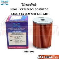 ไส้กรองน้ำมันเชื้อเพลิง กรองโซล่า HINO KT725 EC100 EH700  ISUZU TX JCM SBR ยี่ห้อ FLOMAX (FMF-101)