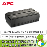 APC 艾比希 BV650-TW 在線互動式不斷電系統 (650VA/6個不斷電家用3孔/超廣AVR穩壓/主機3年保固/電池2年保固)