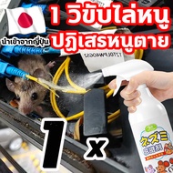 ปกป้องสายไฟ 90วัน 1วิขับไล่หนู สเปรย์ไล่หนู 500ml สินค้ามือ1 จากประเทศญี่ปุ่น Rat repellent spray สู