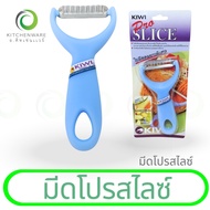 มีดโปรสไลซ์ มีดกีวี มีดปอกผลไม้  ขูดมะละกอเป็นเส้น ของแท้100%