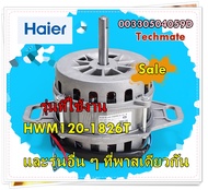 อะไหล่ของแท้/มอเตอร์เครื่องซักผ้าไฮเออร์/00330504059D/Haier/Motor/รุ่น HWM120-1826T และรุ่นอื่น ๆ ที