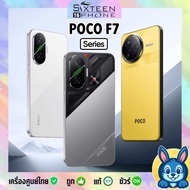 ล่าสุด Xiaomi Poco F7 5G 12/256 Snapdragon สมาร์ทโฟนไรเดอร์ ประกันศูนย์ SixteenPhone