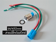 สวิตซ์ VIPแบบกดon/off12mm และ16mm แบบกดติด/กดดับ มีไฟแสดงแสดงสถานะ