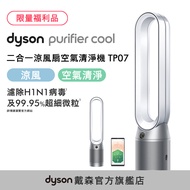 Dyson Purifier Cool™ 二合一空氣清淨機 TP07 銀白色 福利品