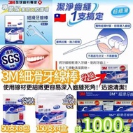 🇹🇼 台灣製 🦷大牌 3M 細滑牙線棒盒裝+單包🈵️合共1000支