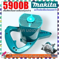 (แท้/เทียบ) อะไหล่ 5900B  5900 (รุ่นเก่า) เสื้อฟิลคอยล์ เลื่อยวงเดือน 9 นิ้ว มากีต้า MAKITA ไม่มี N 