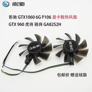  gtx1060 6g p106 顯卡散熱風扇 gtx 960 虎將 驍將 ga82s2h