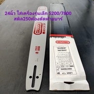 บาร์OREGON(โอเรกอน)แท้ 24นิ้ว (ร่องบาร์1.5มิล)*ใส่เครื่องรุ่นเล็ก รุ่น5200/5800/*