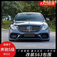 適用於s級w222改裝s63大包圍大燈尾燈s500 s450改裝amg前後槓