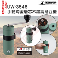 鹿牌 - UW-3546 手動陶瓷磨芯不鏽鋼磨豆機 | 咖啡研磨金属 (PEARL METAL) | 綠色 | 日本製 | 平行進口