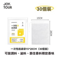JOY TOUR - A19- (30個/包)一次性無紡布茶包袋 即棄型泡茶袋/中藥包/花茶包/茶葉過濾袋 香料袋 滷味煲湯過濾袋 抽繩式茶包袋 - 15x20cm