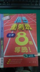 高中參考書 107指考專用 指考衝刺班8週奪勝 化學 南一  八九成新 無書寫 含解答 近全新 無劃記(62M)