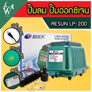 ปั้มออกซิเจน RESUN LP-200 ปั๊มออกซิเจนบ่อปลา ปั๊มลมตู้ปลา ปั๊มออกซิเจนตู้ปลา (สินค้าของแท้ประกันศูนย์ RESUN ประเทศไทย)