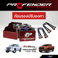 Profender ก้อนรองปรับองศา Isuzu D-Max (V-Cross Hi-Lander) ปี 2012-ปัจจุบัน (ยก 1-2 นิ้ว)