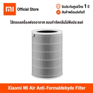 [ศูนย์ไทย] Xiaomi Mi Air Purifier Filters (Global Version) เสี่ยวหมี่ ไส้กรองเครื่องฟอกอากาศ สำหรับ Xiaomi Mi Air Purifier 1 / 2 / 2S / 2H / 3H / 3C / Pro