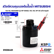 สวิชต์ควบคุมแรงดันปั๊มน้ำ Pressure Switch MITSUBISHI มิตซูบิชิ Part No. H02104N01 รุ่น WP-805Q5 105 155 WP-85 (แท้จากศูนย์) อะไหล่ปั้มน้ำ