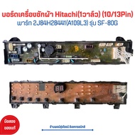 บอร์ดเครื่องซักผ้า Hitachi (1วาล์ว) (10/13Pin) [พาร์ท 2J84H28441(A109L3)] รุ่น SF-80G 🔥อะไหล่แท้ของถอด/มือสอง🔥