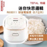 特福 - RK6011 迷你快思邏輯球釜電飯煲 (0.7公升) | 平行進口