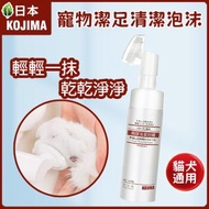 日本Kojima 寵物潔足清潔泡沫 150ML (免擦洗 植物配方 溫和不刺激) |{平行進口｝犬貓通用 抑菌抗菌 方便快捷 隨機包裝