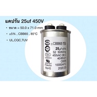 25uF450V Air run Capacitor 25uf 450v Motor 25uf 450v CBB65 85 C Cap 450v 25uf (Size 50x71mm)