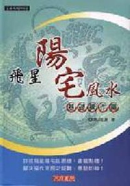 飛星陽宅風水－基礎操作篇