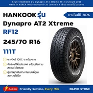 HANKOOK รุ่น Dynapro AT2 Xtreme RF12 ยางใหม่ปี 2026 ราคาต่อ 4 เส้น แถมฟรีจุ๊บยาง