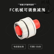 FC機械可調衰減器光衰範圍0-30db可調式衰減器光纖衰減光纖連接器
