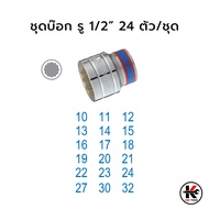 KING TONY ชุดบ๊อก รู 1/2” 24 ตัว/ชุด (หัวขนาดมิล) ชุดบล็อก kingtony ชุดบล็อก ชุดบล็อกของแท้ ชุดเครื่