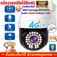 【New2024 ใส่ซิม4G/wifi】V380 Pro CCTV 4Gกล้องวงจรปิดใส่ซิม 8MP/8ล้านพิกเซล ภาพสีคมชัด4K กล้องใส่ชิม4G AIS TRUE DTAC ดูออนไลน์ระยะไกลได้ กล้องวงจรปิด WIFI outdoor IP Camera กันน้ำกันฝนและฟ้าผ่า แจ้งเตือนภาษาไทย