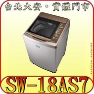 《三禾影》SANLUX 三洋 SW-18AS7 單槽洗衣機 17公斤 內外不鏽鋼 觸控面板 緩降玻璃上蓋 槽洗淨功能